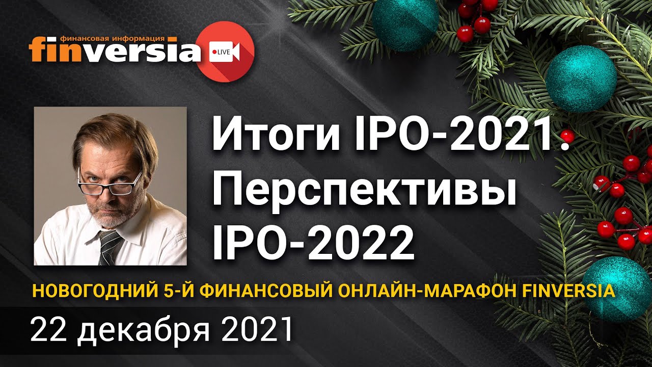 Итоги IPO-2021. Перспективы IPO-2022 / Ян Арт и Леонид Делицын