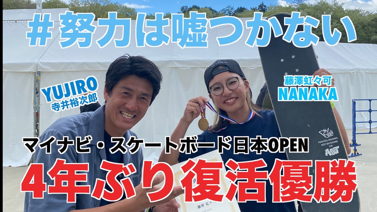 ナナカが4年ぶり優勝 !!!