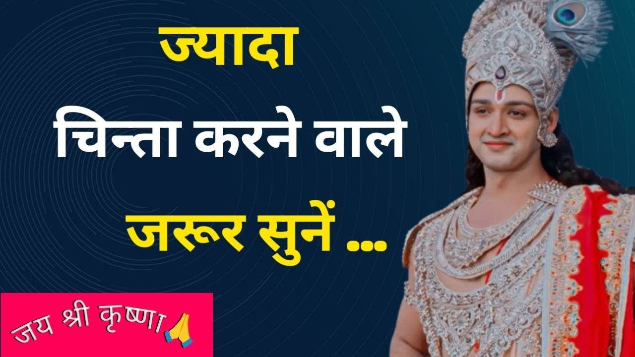 दरवाजे छोटे ही रहने दो अपने मकान के ।। Krishna motivation ।। Shri Krishna ।। Motivational ।।