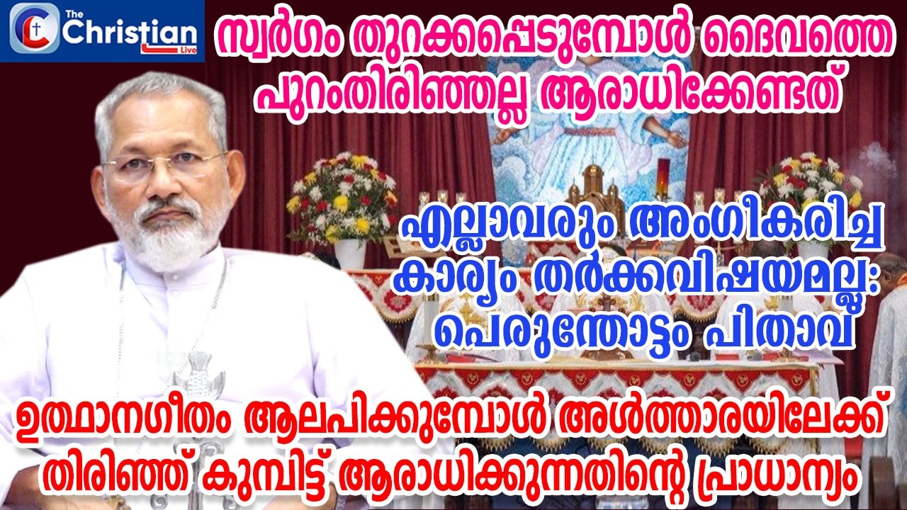 ഉത്ഥാനഗീതം ആലപിക്കുമ്പോൾ അൾത്താരയിലേക്ക് തിരിഞ്ഞ് കുമ്പിട്ട് ആരാധിക്കണം#marperumthottam#