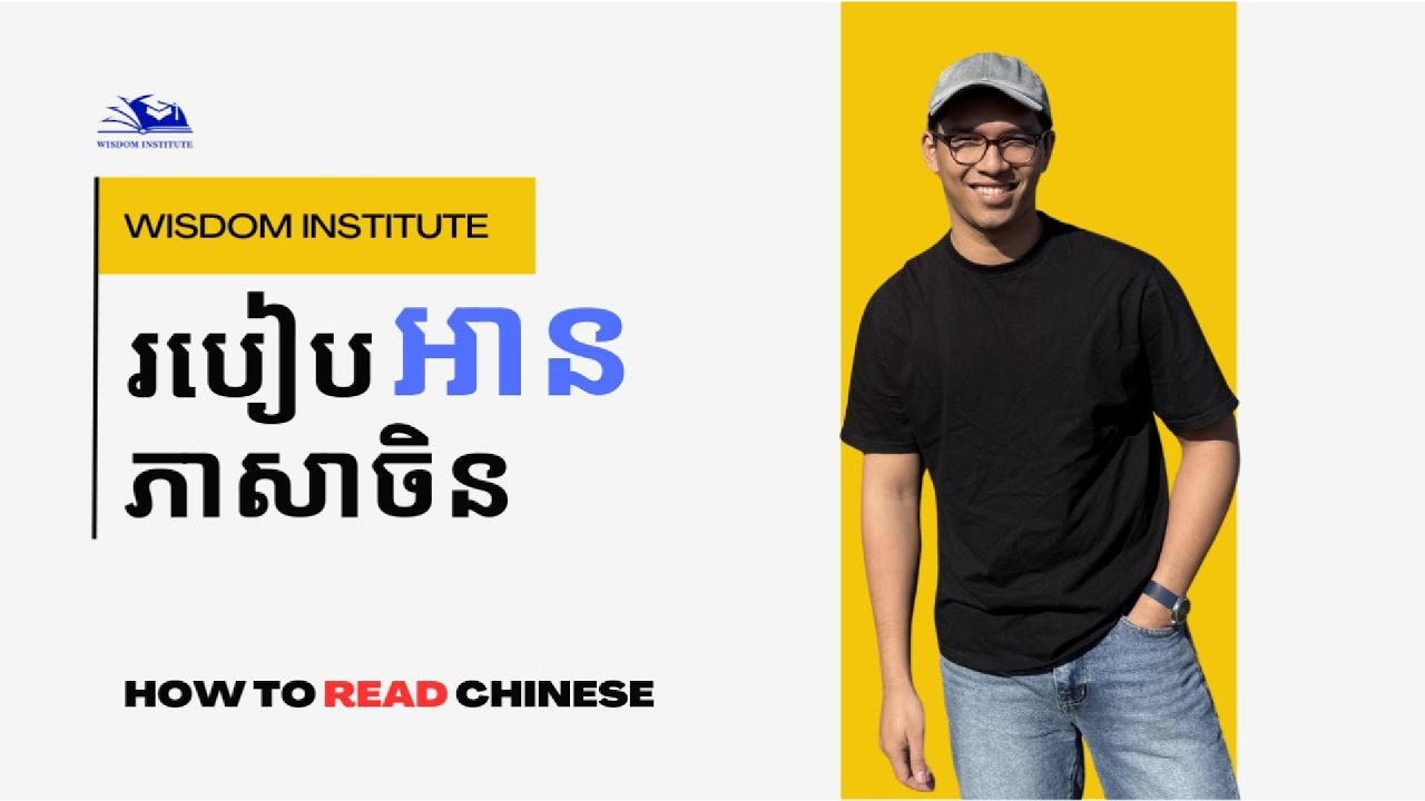 Learn Chinese|របៀបអាន​ភាសាចិន| How to read Chinese