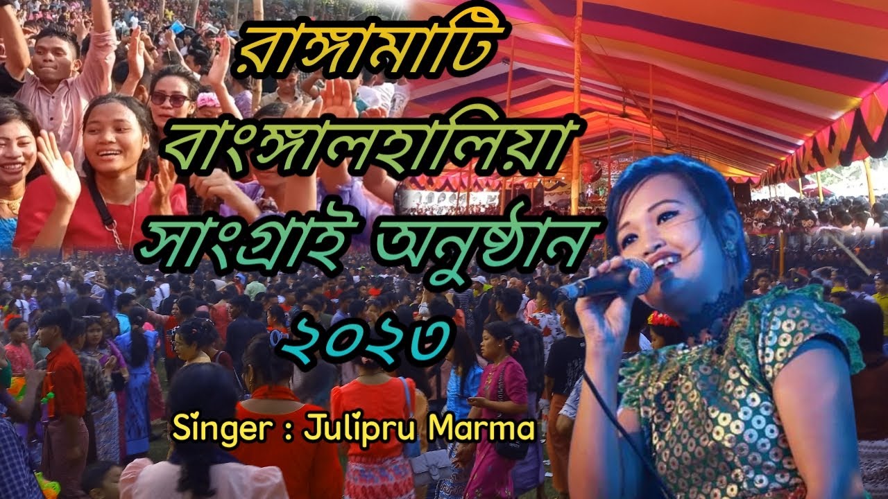 রাঙ্গামাটি বাংঙ্গালহালিয়া জলকেলি সাংগ্রাই অনুষ্ঠান ২০২৩ । Rangamati District. BD Marma channel