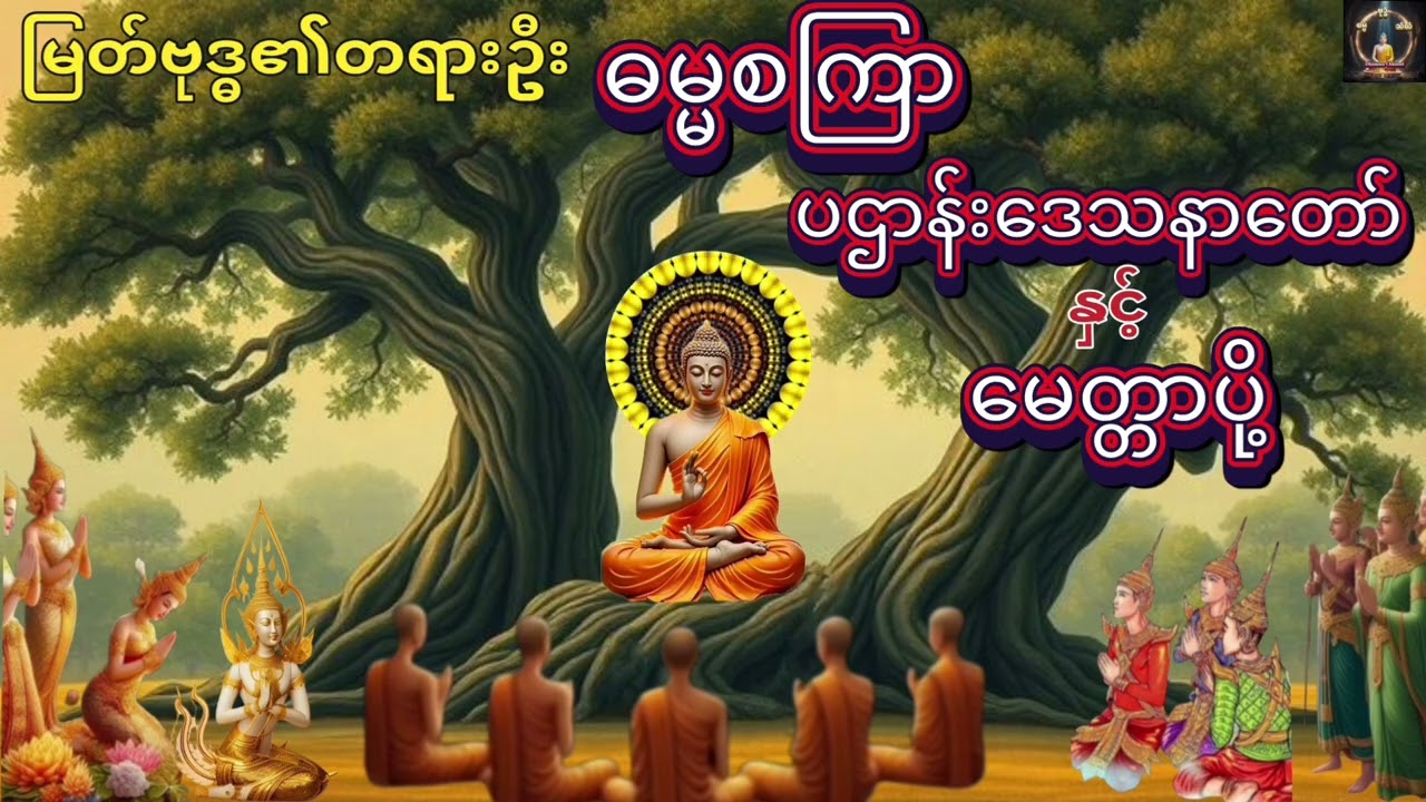 တရားဦးဓမ္မစကြာ၊ပဌာန်းဒေသနာတော်နှင့်မေတ္တာပို့#ပရိတ်တရားတော်များ #dhamma #buddha 