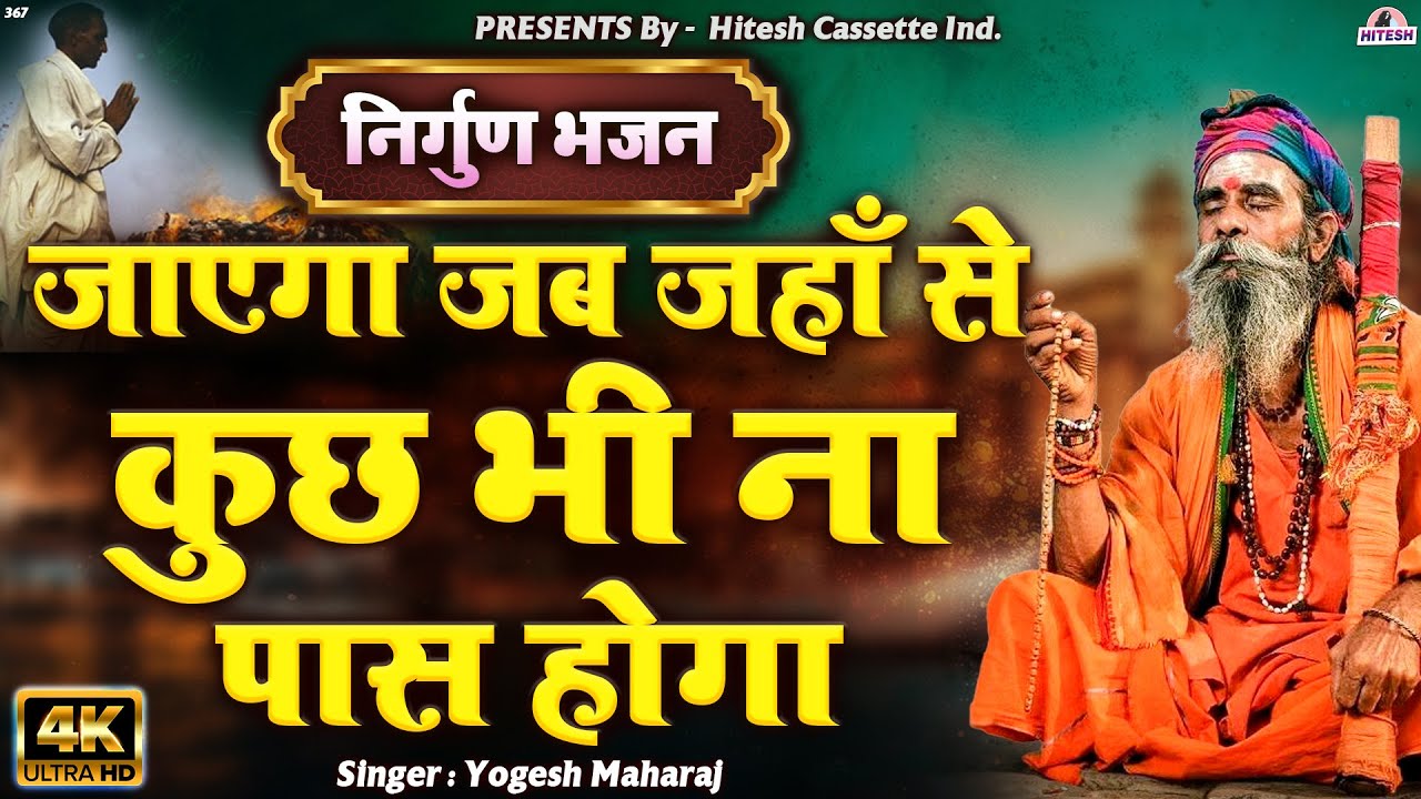 Hindi Nirgun Bhajan !! #video !! When I go where nothing will pass me !! Yogesh Maharaj !! Bhajan