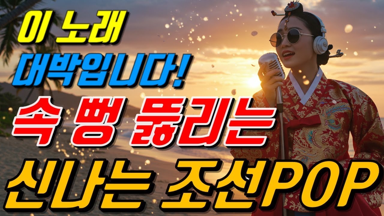 📀100번 들어도 질리지 않네~~👍신나는 조선POP 댄스 🎤ㅣ최신조선POPㅣ조선댄스 / #케데헌 / #케이팝 / #조선팝 #23