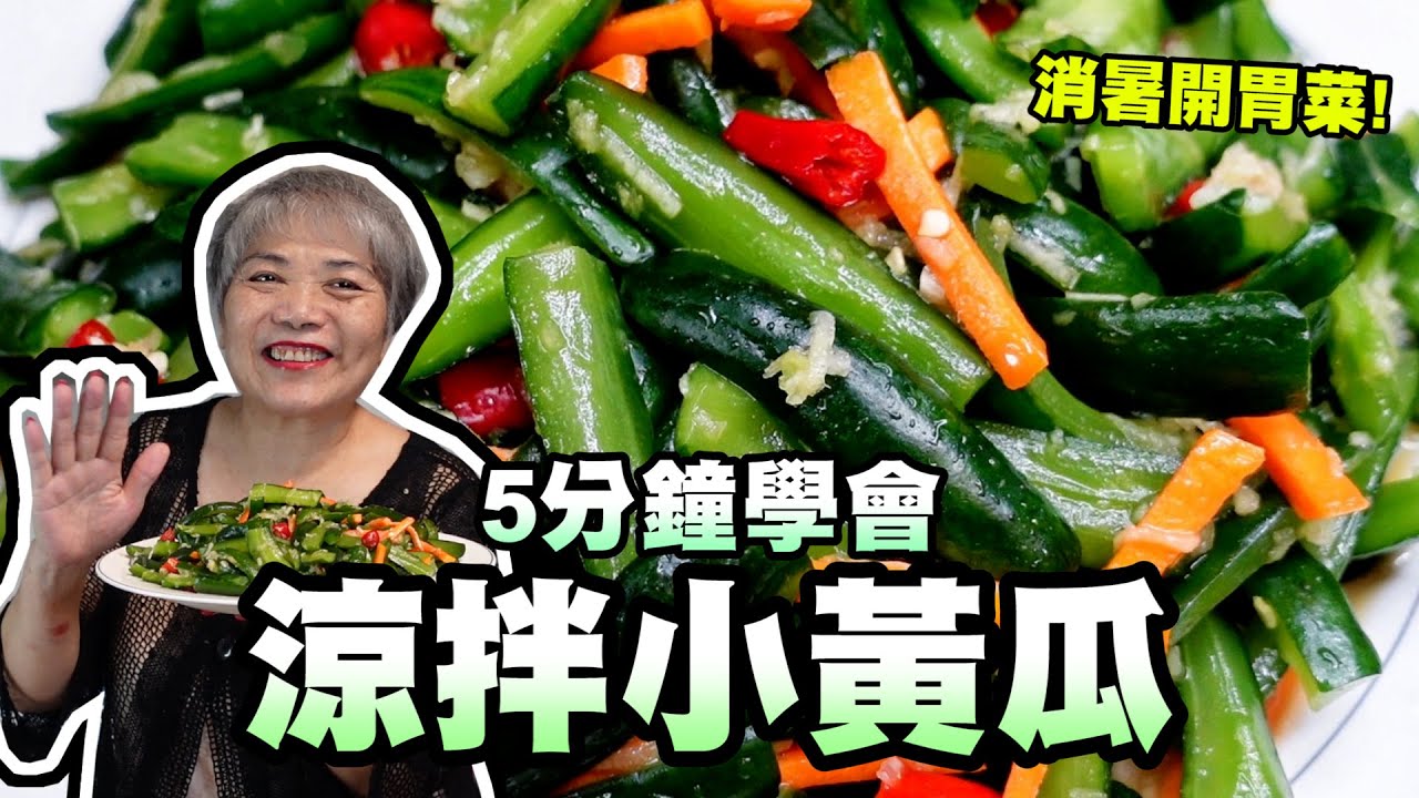 5分鐘學會涼拌小黃瓜！消暑開胃菜！阿嬤一招讓你多放10天！