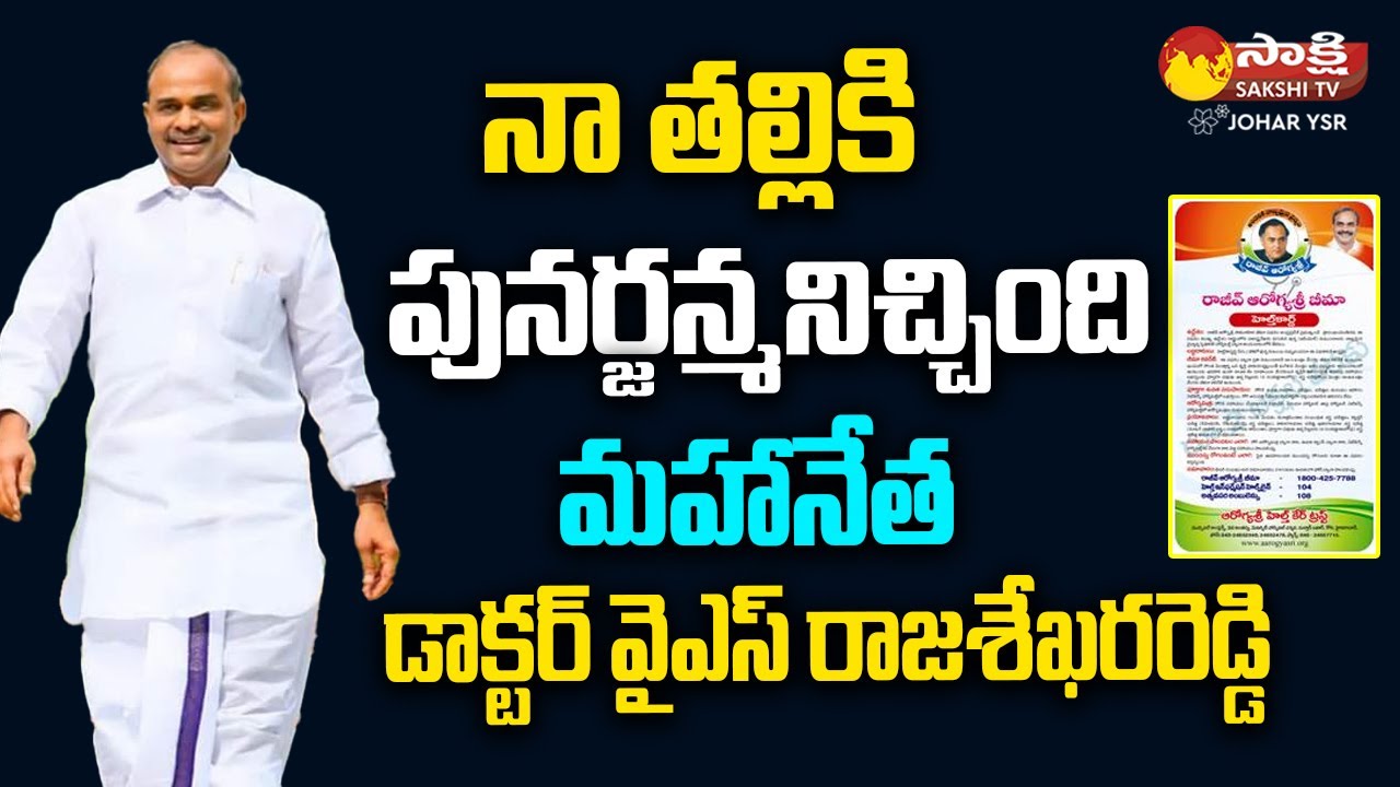 People's Praises for YS Rajasekhar Reddy's Leadership |Ysr @SakshiTVJoharYSR