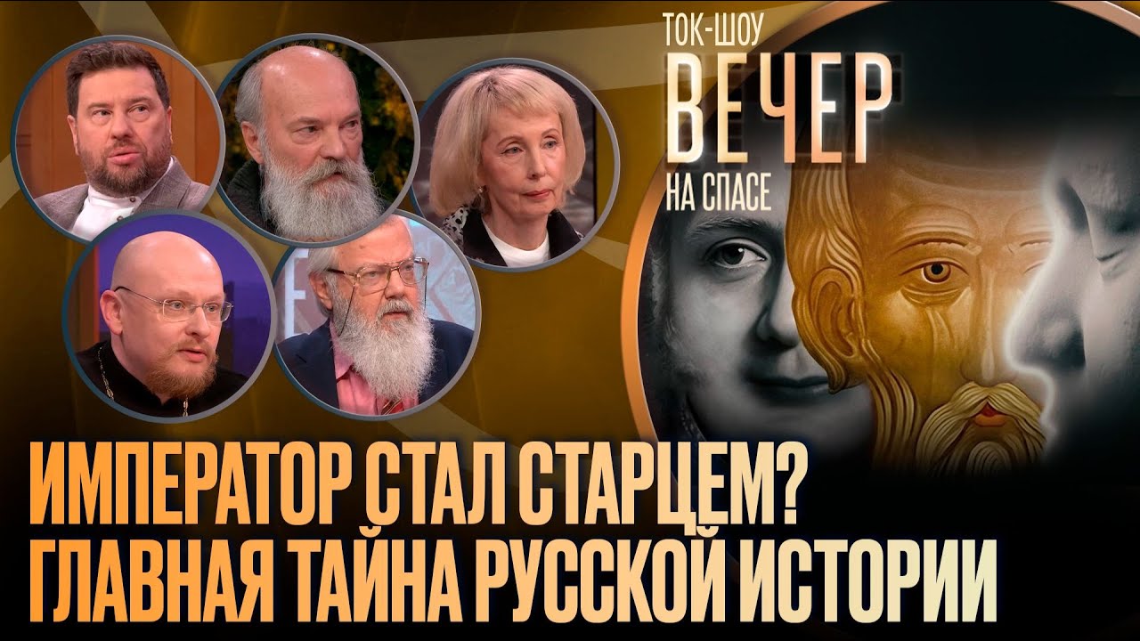 Лавров В.М., Мультатули П.В.  и др.  Император стал старцем? // Спас, 17 ноября 2025 г.