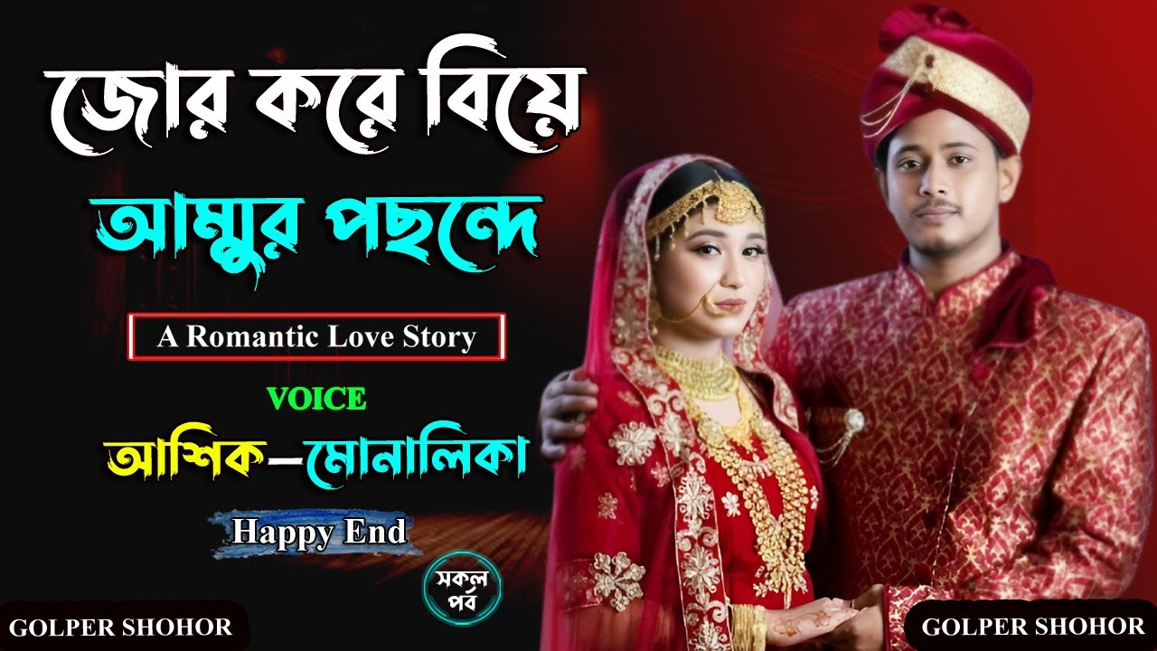 জোর করে বিয়ে আম্মুর পছন্দে। আশিক ভয়েস। Golper Shohor