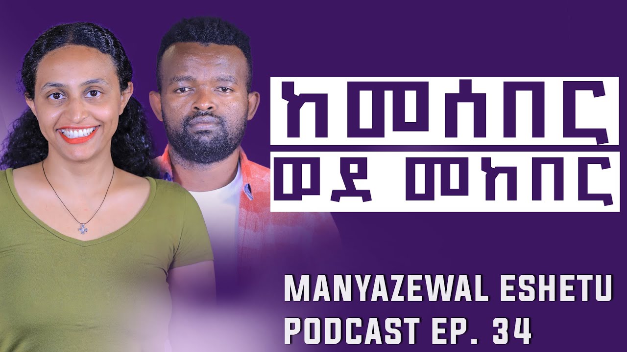 መከራውን መልካም ያደረገው ጥበብ || ከዶክተር ልዋም የማነ ጋር || Manyazewal Eshetu Podcast Ep. 34