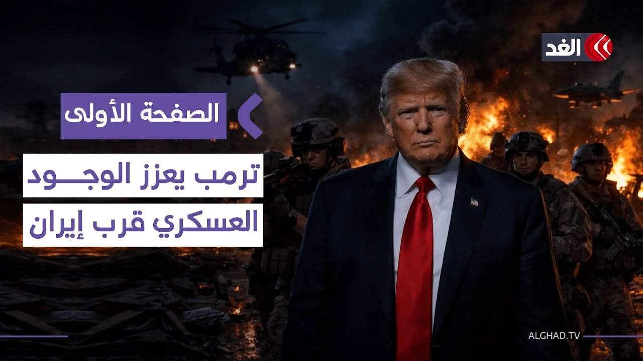 ترمب يعزز الوجود العسكري قرب إيران وحكومة نتنياهو تراهن على فشل المرحلة الـ2 في غزة| #الصفحة_الأولى