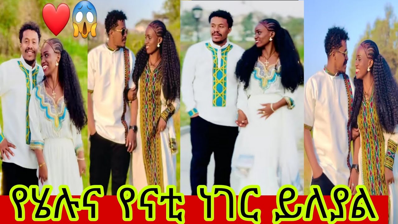 ዛሬ ትልቅ አዲስ ነገር አለ😱❤️@helutube @nattytube9173 