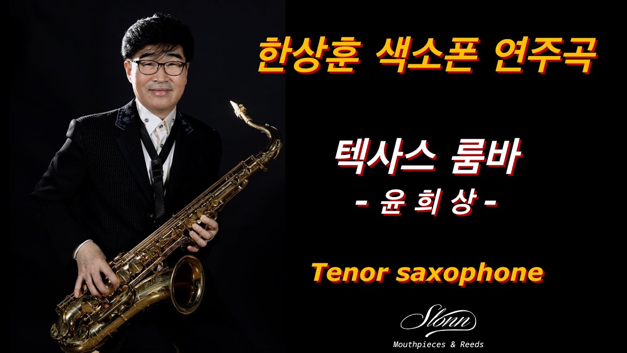 #텍사스룸바 #윤희상 #한상훈색소폰 #이호섭 #색소폰연주 #슬론리드 #슬론피스 #saxophone #슬론파나마파스 #색소폰