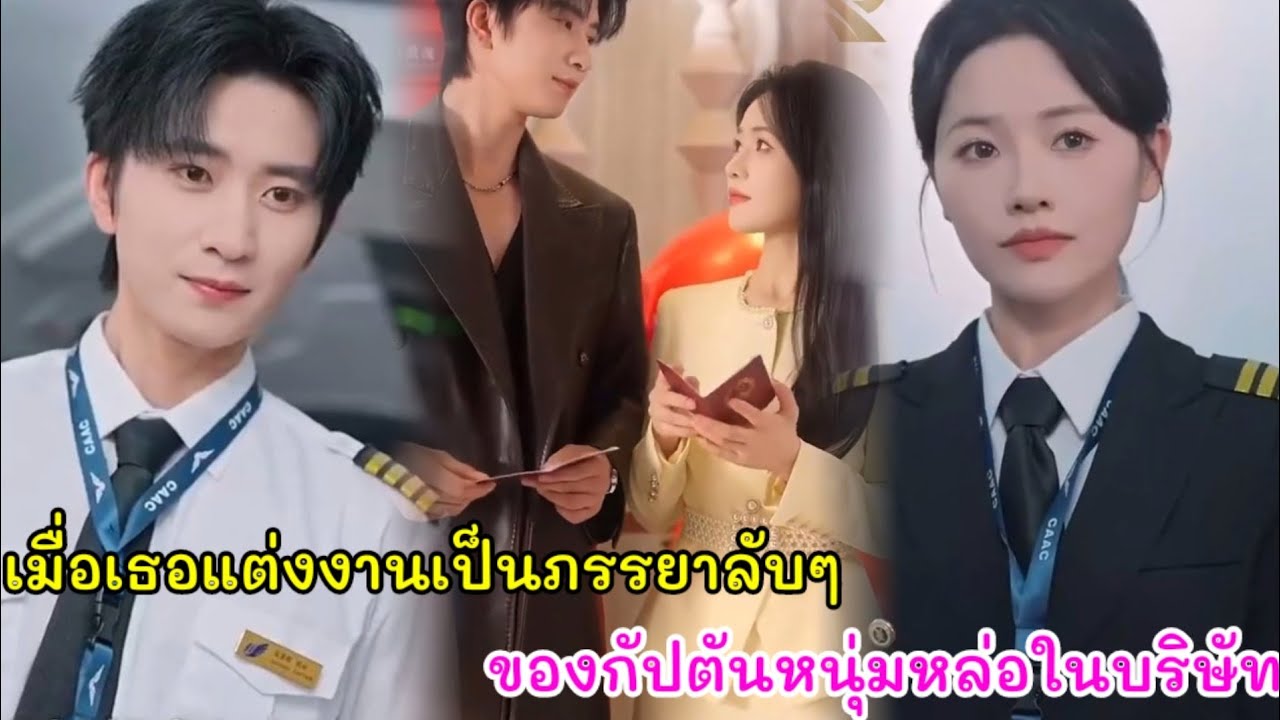 เมื่อเธอต้องแต่งงานเป็นภรรยาลับๆของกัปตันหนุ่มหล่อพันล้านในบริษัท
