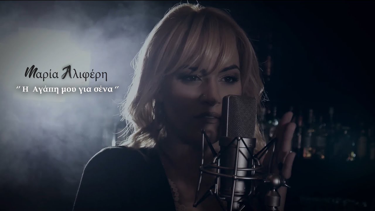 Μαρία Αλιφέρη - Η αγάπη μου για σένα (Official VideoClip)