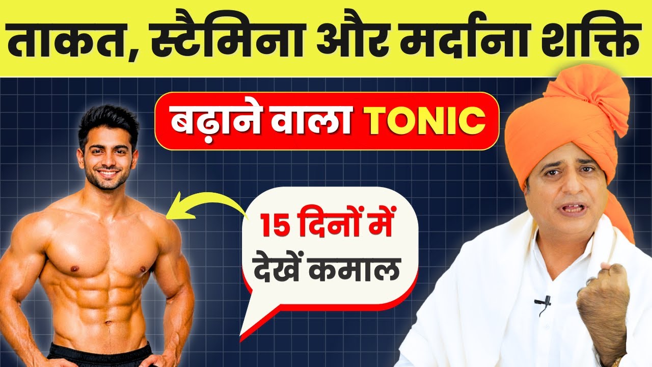 ताकत, स्टैमिना और मर्दाना शक्ति बढ़ाने वाला टॉनिक, घर पर बनाएं || Sanyasi Ayurveda ||