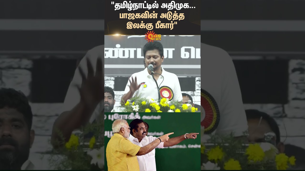 Udhayanithi Stalin Speech | BJP Politics Plan | ADMK | EPS | Bihar | Modi | Sun News