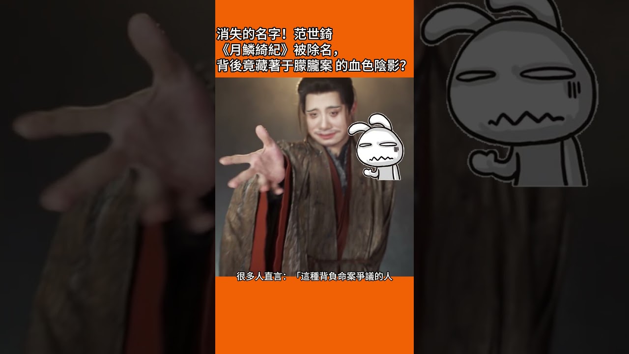 #shorts 消失的名字！范世錡《月鱗綺紀》被除名，背後竟藏著于朦朧案的血色陰影？