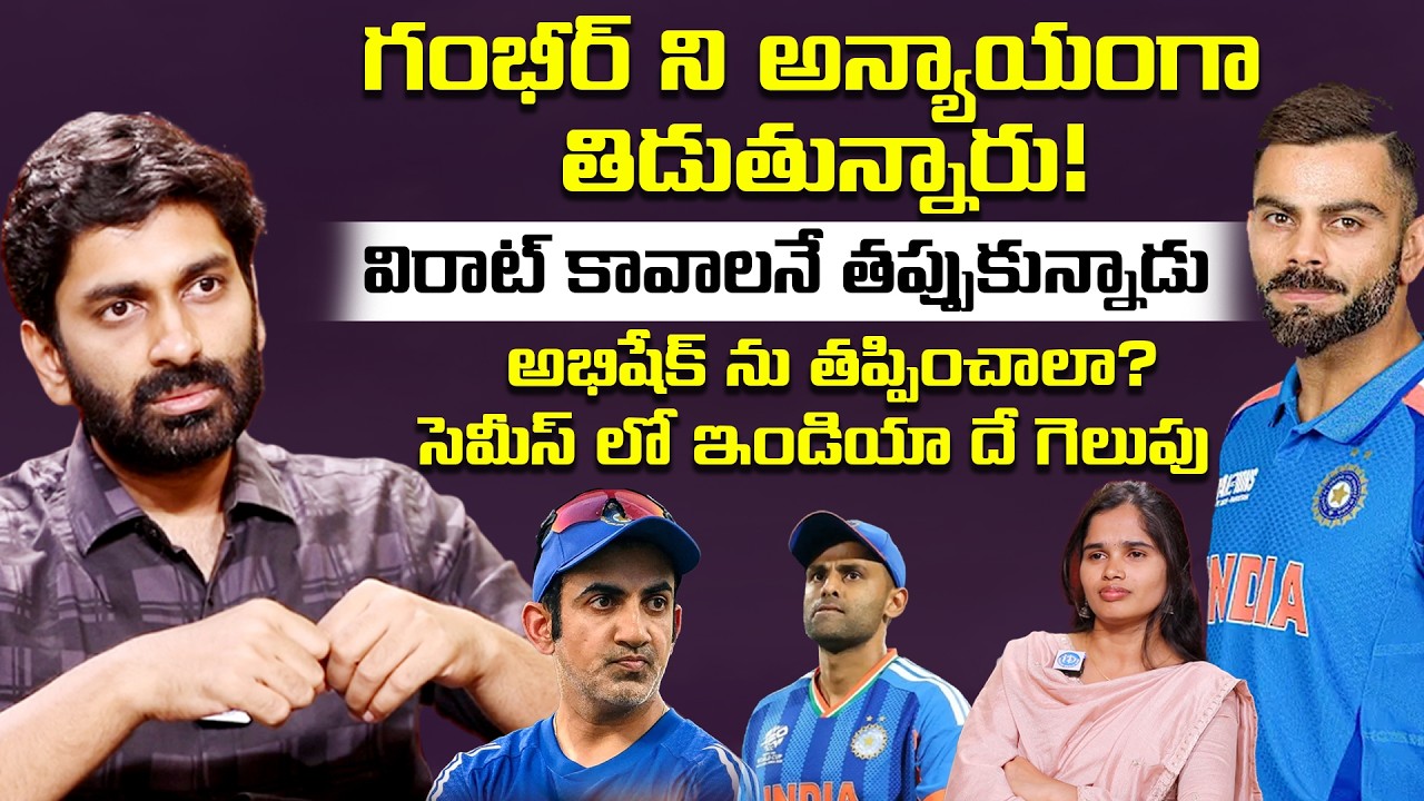 సెమీస్ లో ఇండియా దే గెలుపు | Commentator Sandeep Kumar About Indian Team | iDream