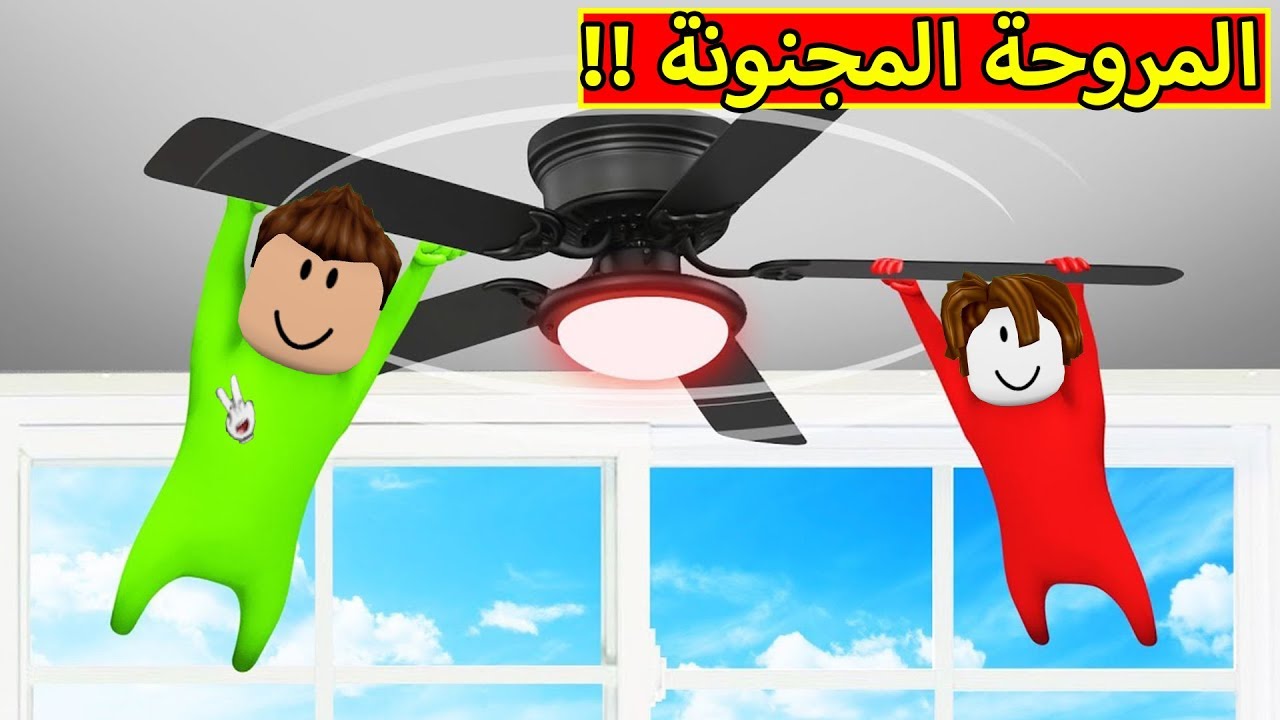 المروحة الغريبة ضحك مجنون | Gang Beasts