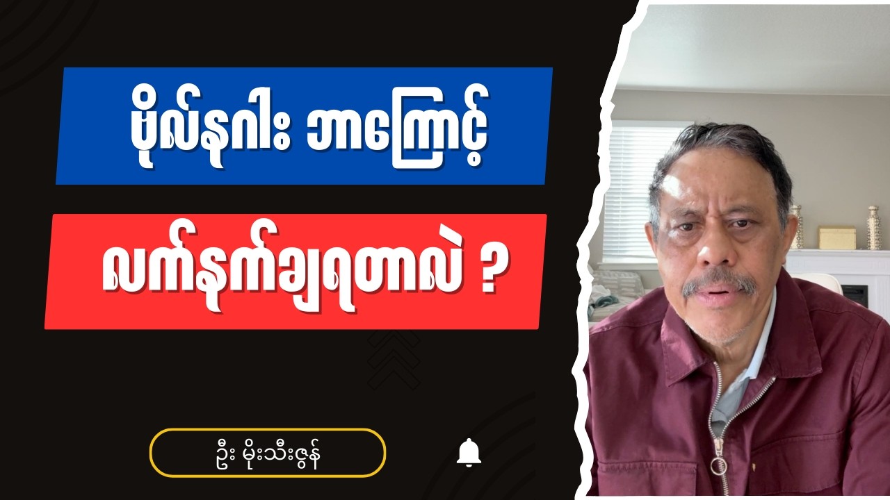 ဗိုလ်နဂါး ဘာကြောင့်လက်နက်ချခဲ့ရတာလဲ - Burmese into English Talk Shows
