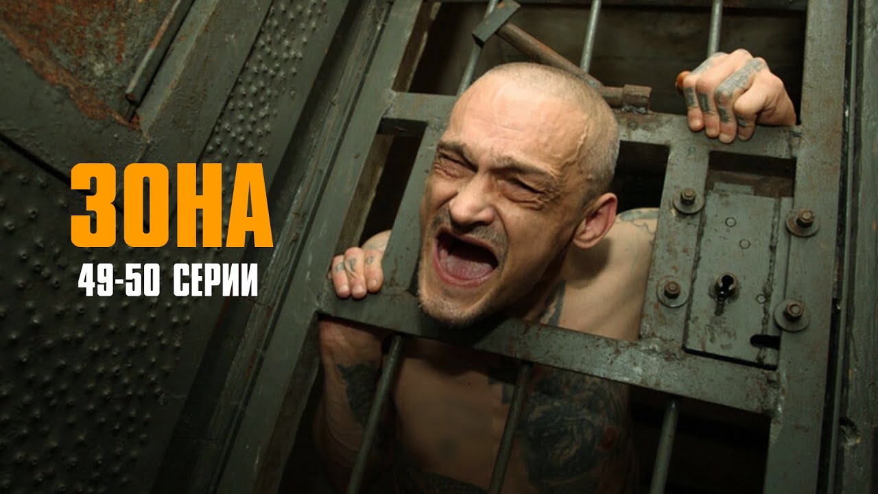 МОЩНЫЙ КРИМИНАЛЬНЫЙ СЕРИАЛ! Зона | 49-50 Серии