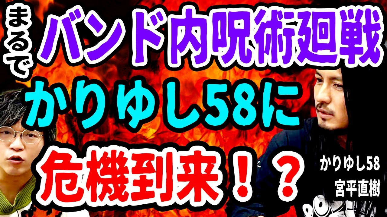 【呪物】かりゆし58に危機！？バンド内で呪術廻戦【宮平直樹】