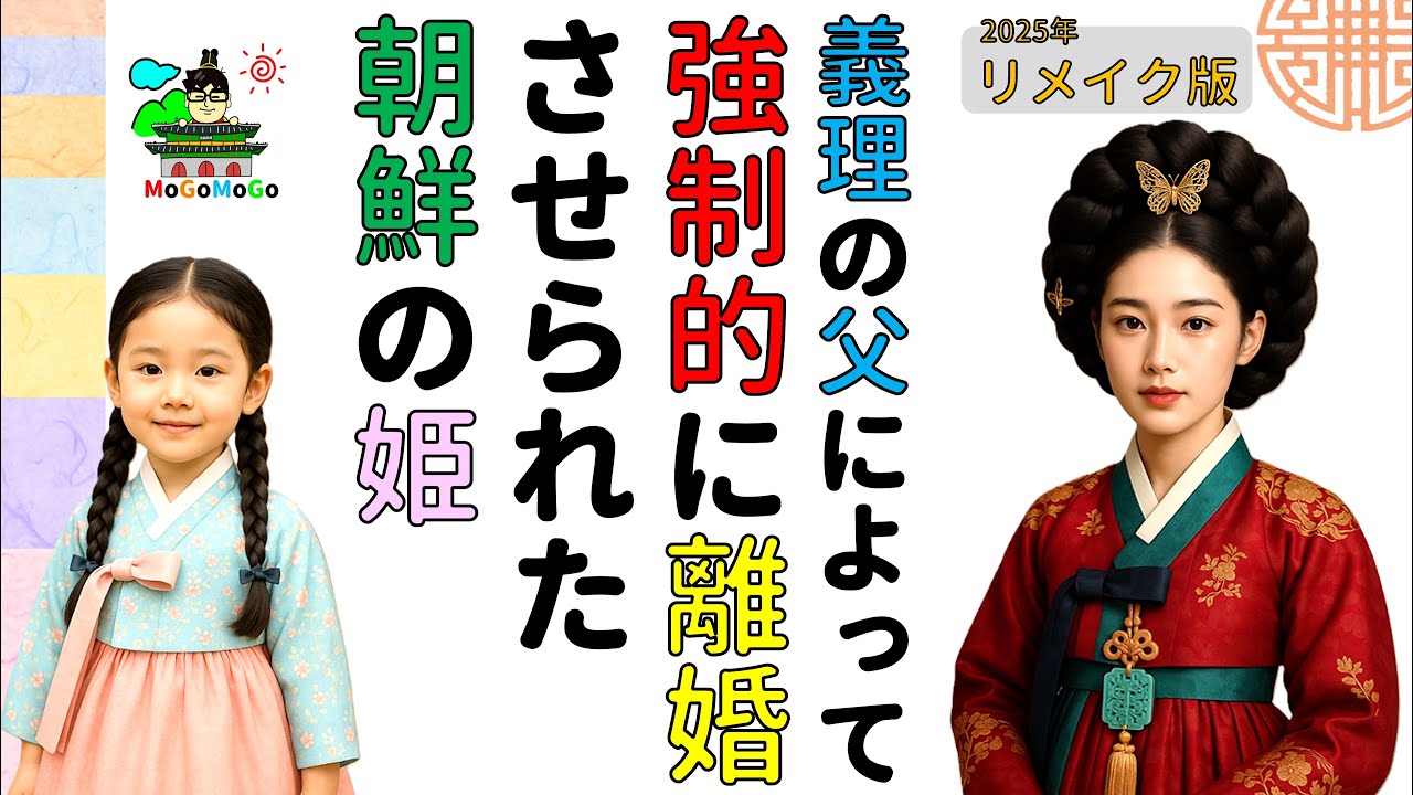 [燕山君の唯一の娘,徽愼公主!] 2025年リメイクver.韓国文化・朝鮮時代劇・歴史劇　KOREA joseon Dynastyモゴモゴ　by　MOGOMOGO トンイ