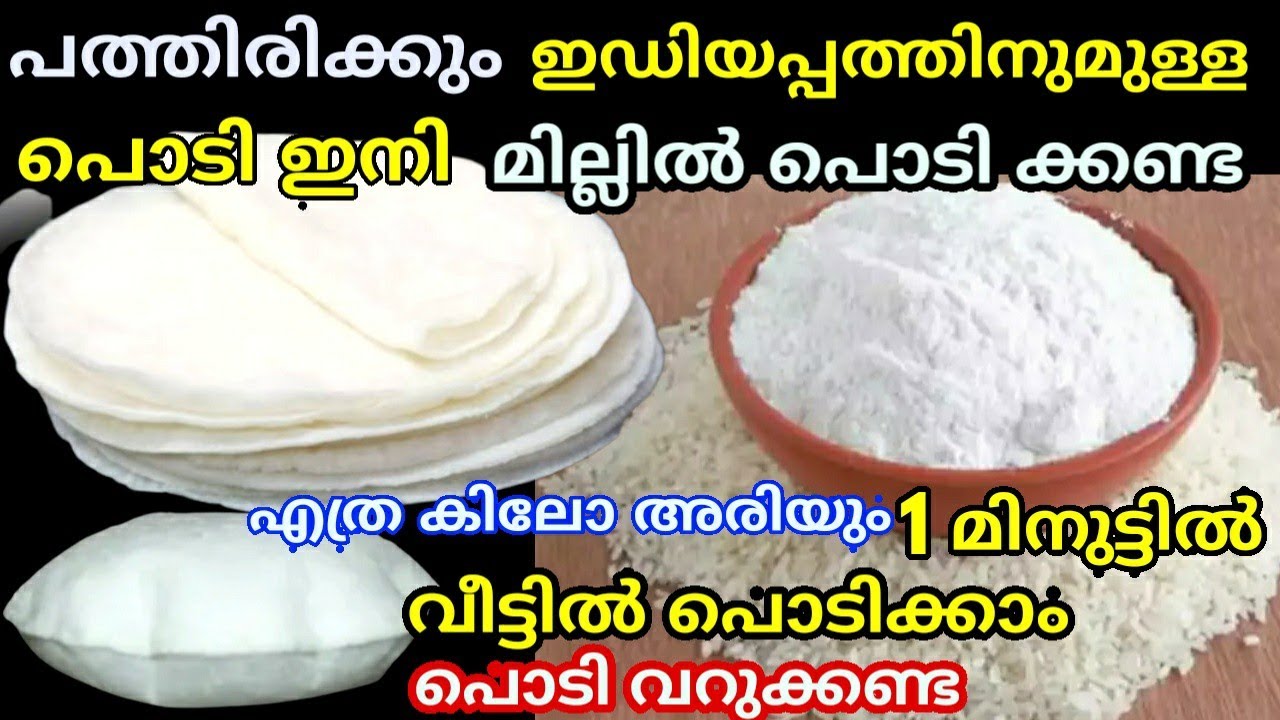 പത്തിരിക്കും ഇഡിയ പ്പത്തിനുമുള്ള പൊടി ഇനി മില്ലിൽ പൊടിക്കണ്ട എത്ര കിലോ അരിയും വീട്ടിൽ പൊടിക്കാം
