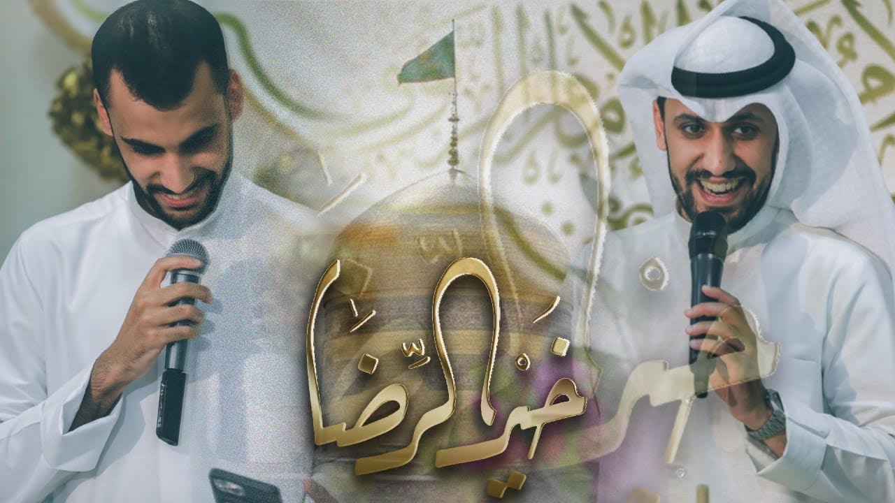 خير الرضا | علي بوحمد - حيدر بوحمد