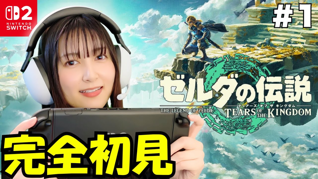 【初回】ハイラル城の地下に隠された闇に絶叫!? 初見で楽しむティアキン実況 ゼルダの伝説 TEARS OF THE KINGDOM【顔出し実況】