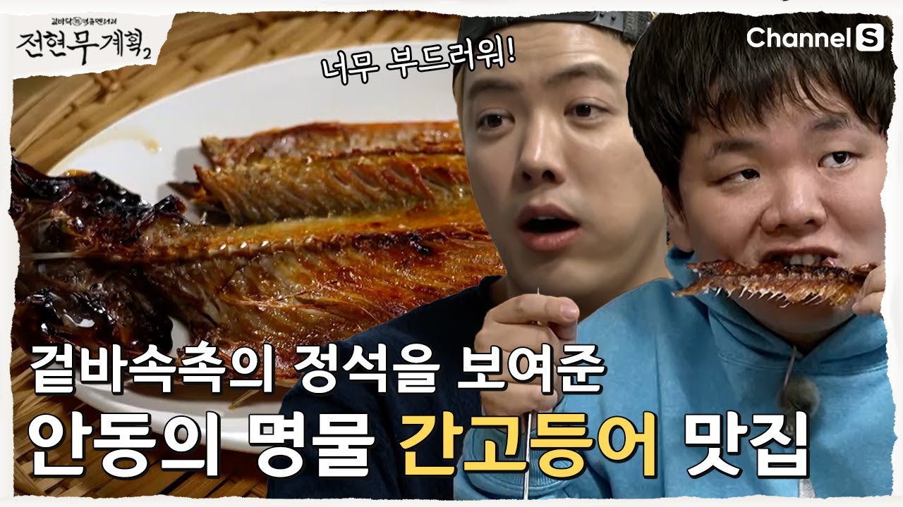 [전현무계획2 | 채널S] 안동의 명물 겉바속촉 간고등어 맛집!| 19화