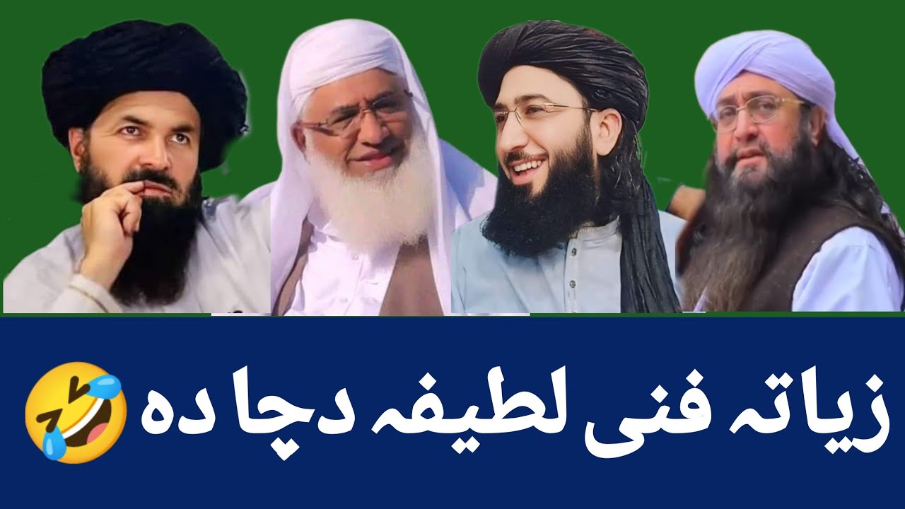 Most Funny joke Latife Shaikh Adrees Sahib Mufti Nadeem Mufti Gohar Ali Sha Sahib Molana Abdurashed