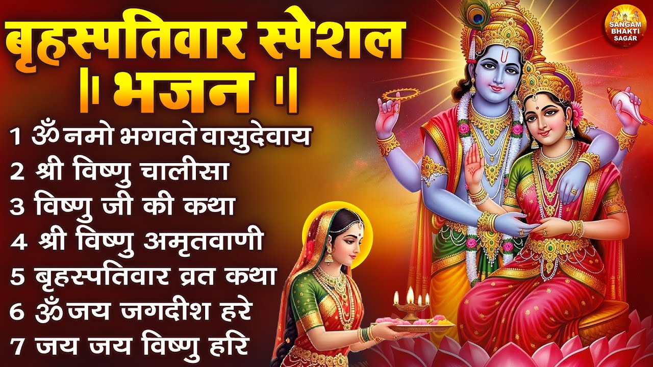 बृहस्पतिवार भक्ति भजन : ॐ नमो भगवते वासुदेवाय, श्रीमन नारायण, विष्णु अमृतवाणी, विष्णु चालीसा व आरती