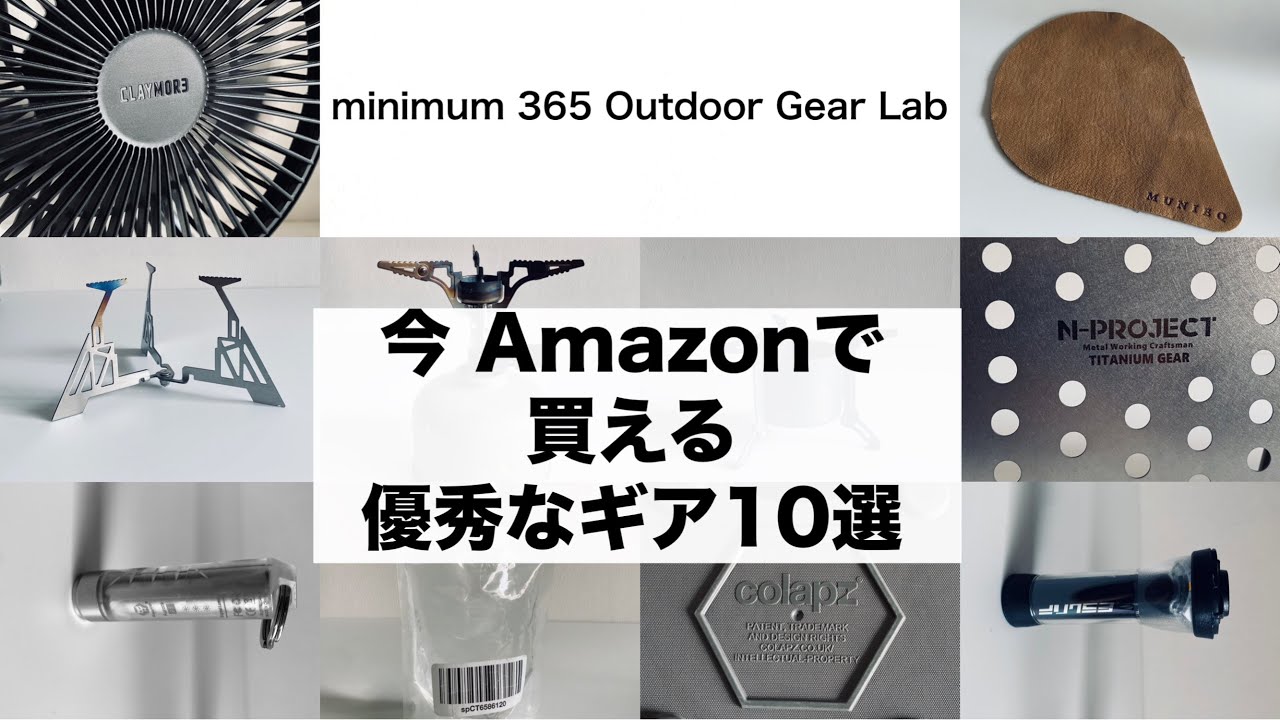 「キャンプ道具」『Amazonで買った良かったもの１０選』今すぐAmazonで買えるオススメ『キャンプギア』をご紹介します　手元で見るかの様にわかりやすい映像にしてます　説明欄にリンクあり。
