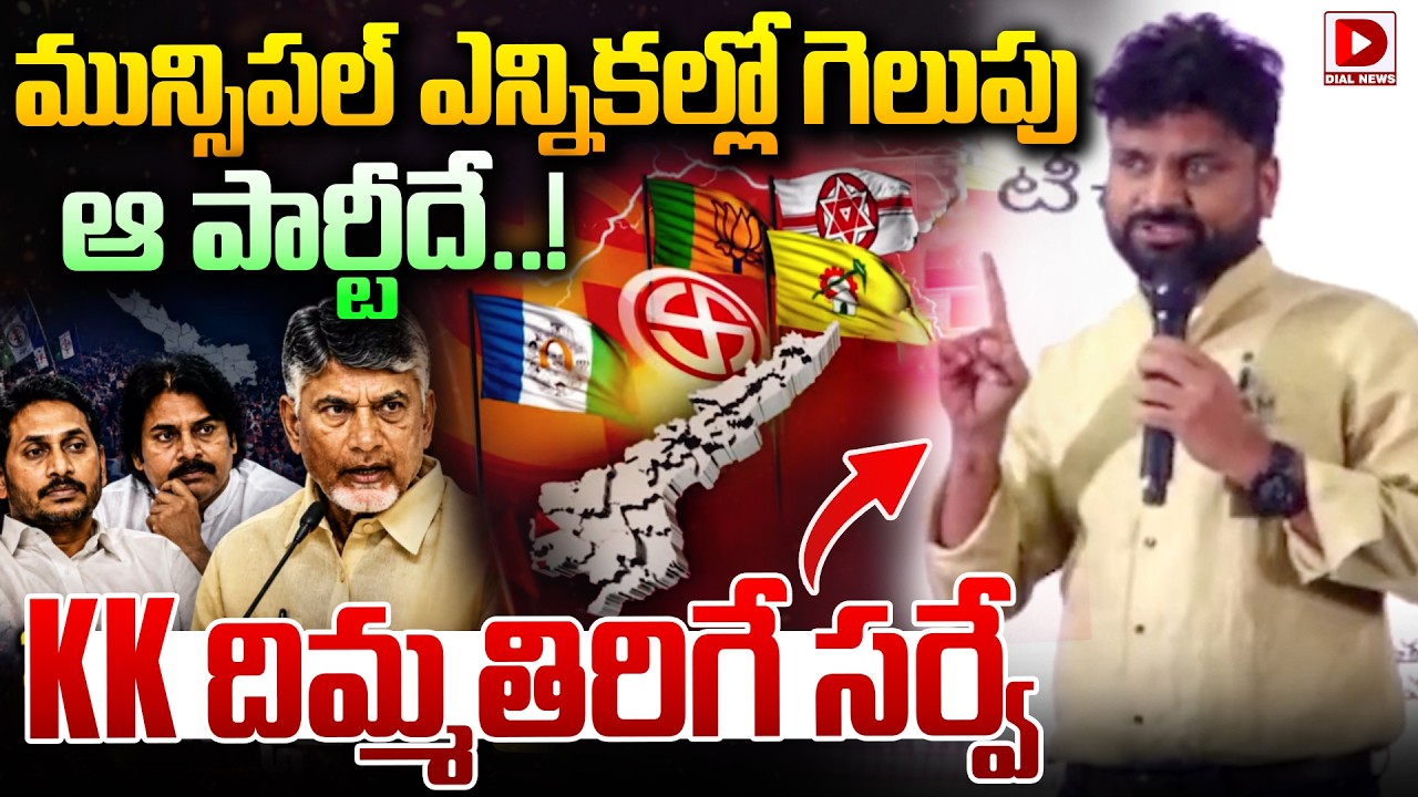 మున్సిపల్ ఎన్నికల్లో గెలుపు ఆ పార్టీదే.. KK Sensational Survey on AP Municipal Elections | Dial News