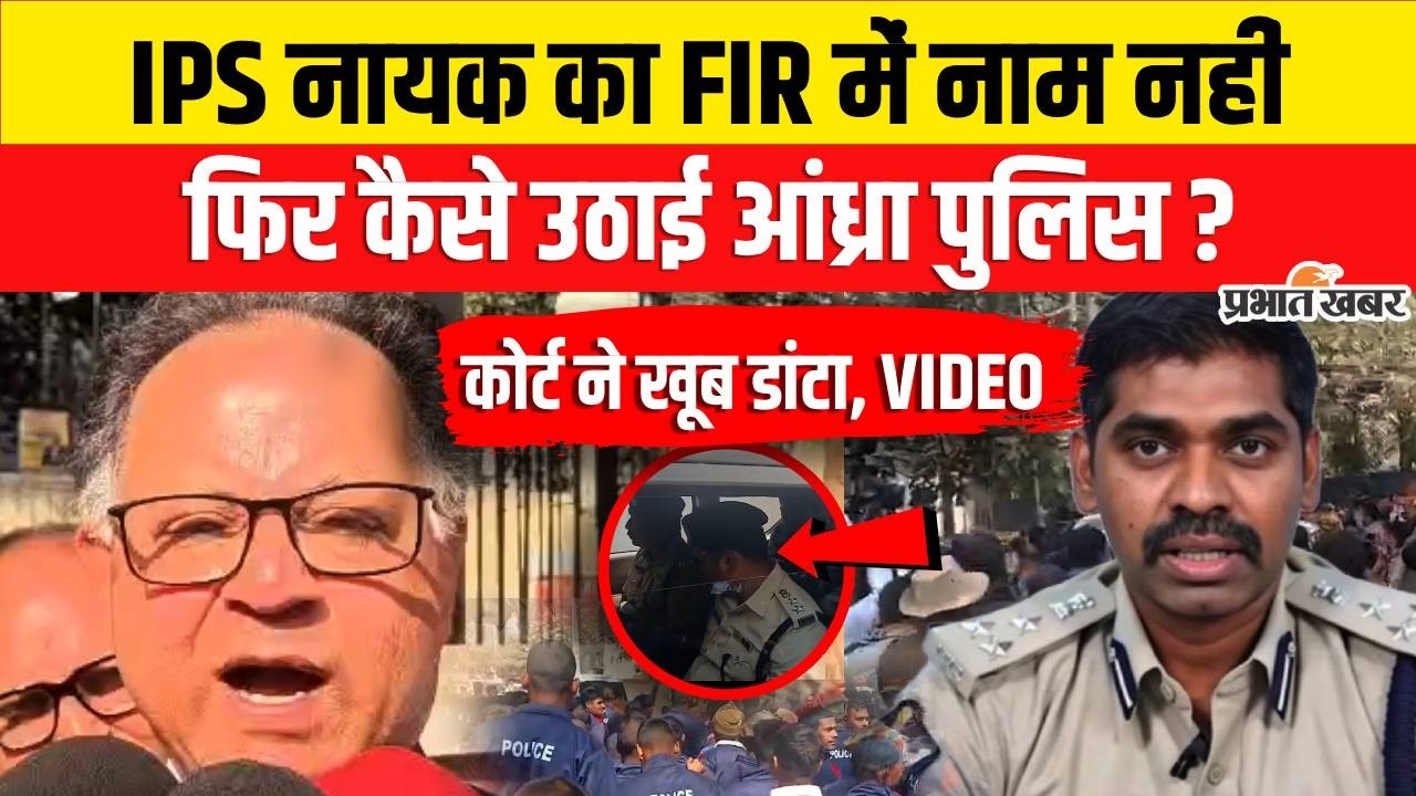 IPS Sunil Nayak का न FIR में नाम,ना वारंट,Anadra Pradesh Police को Court में पड़ी डांट,अंदर क्या हुआ?