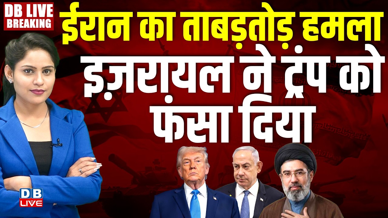 ईरान का ताबड़तोड़ हमला-इज़रायल ने ट्रंप को फंसा दिया |  Donald Trump | Benjamin Netanyahu |#dblive