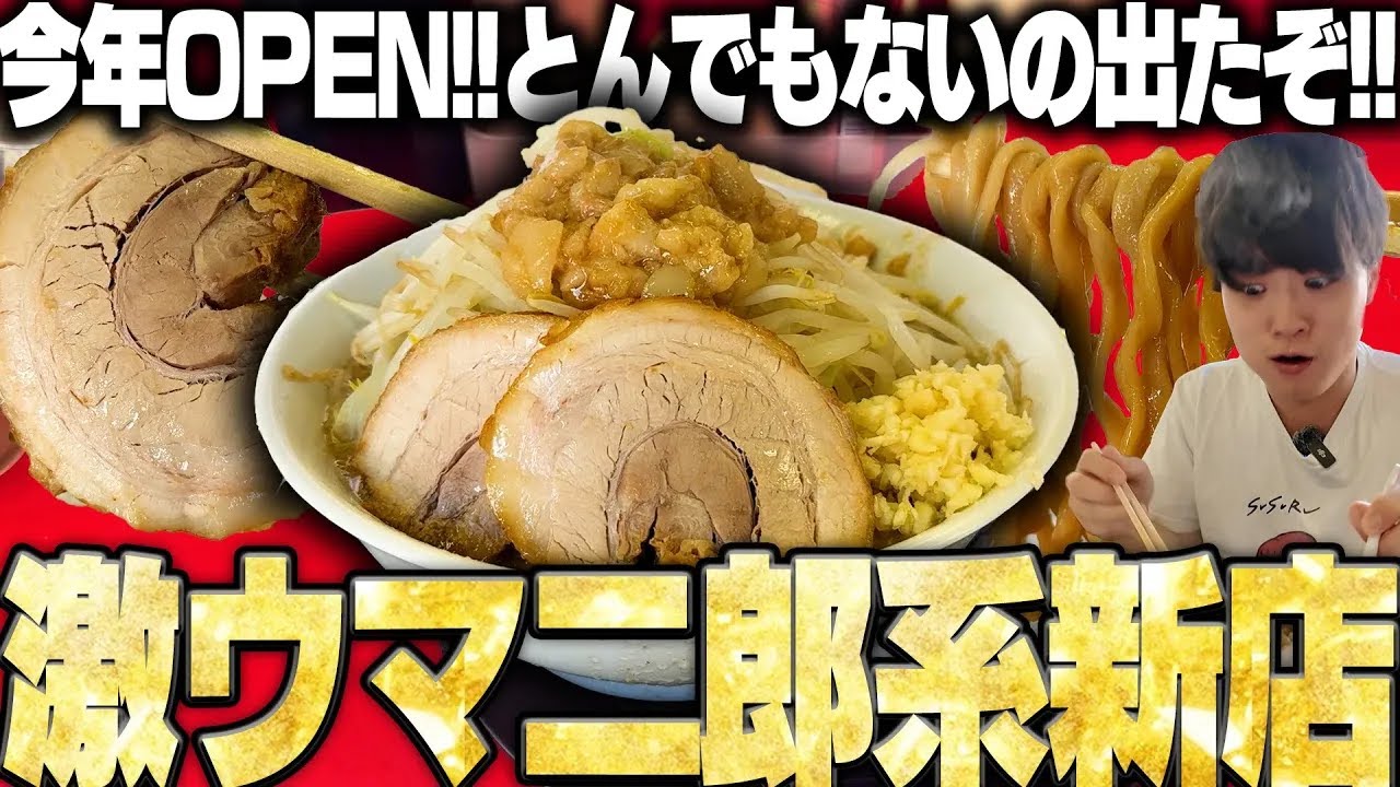【二郎系】ここは絶対に行けよ。麺量ガッツリな自家製麺が猛威を振るう一杯がヤバい。をすする ラーメン 豚ヒロ【飯テロ】SUSURU TV.第3650回