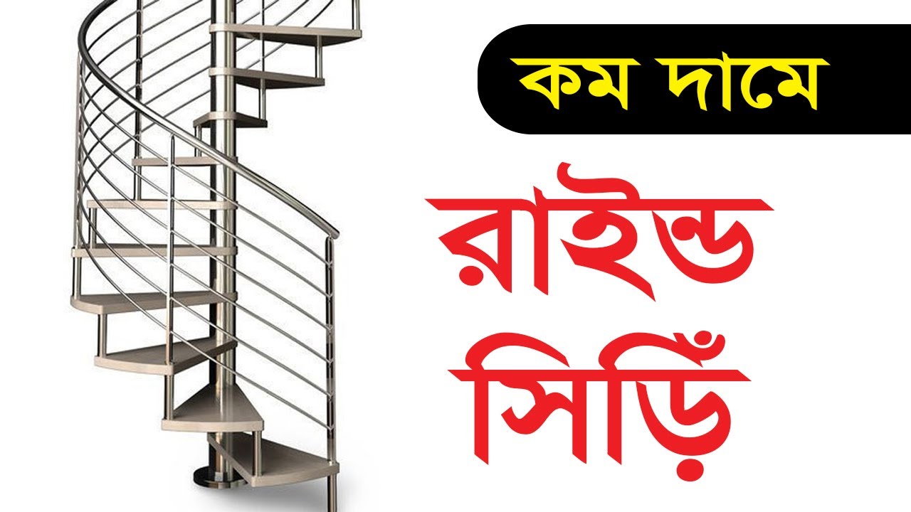 কম দামে রাউন্ড সিড়িঁ | Round stairs at low prices