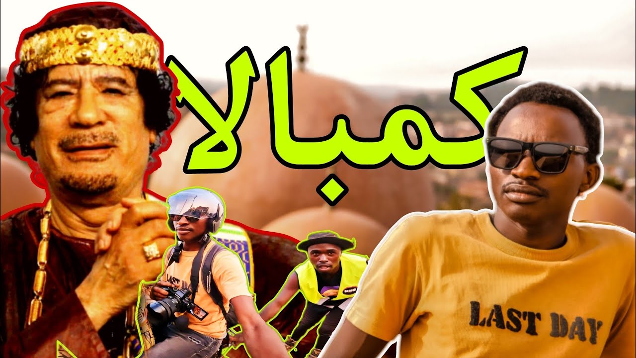 يوغندا كمبالا العاصمة