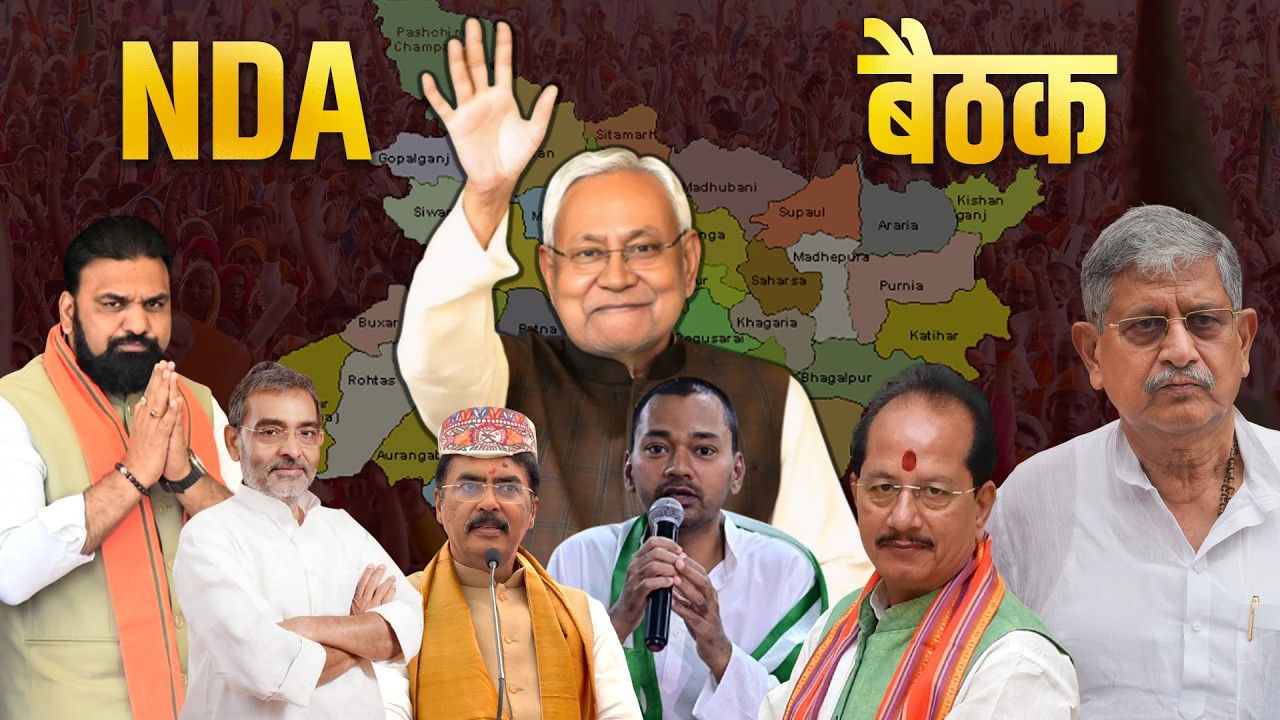 Patna में NDA की बड़ी बैठक LIVE | बड़े फैसले संभव | बड़े नेता एक साथ | NDA बैठक LIVE
