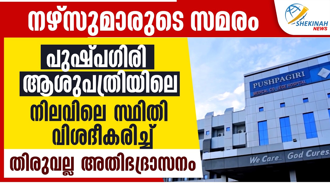 NURSE മാരുടെ സമരം...PUSHPAGIRI  ആശുപത്രയിലെ നിലവില്‍ സ്ഥിതി വിശദീകരിച്ച് THIRUVALLA അതിരൂപത