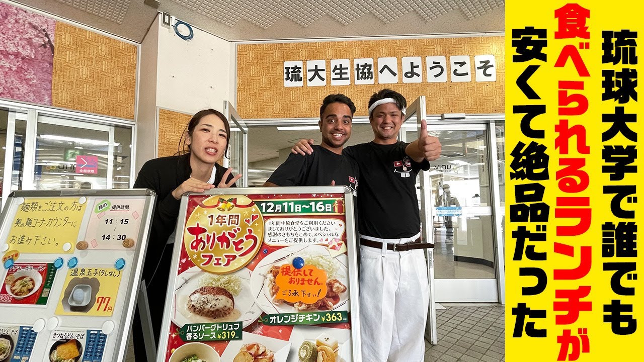 琉球大学で誰でも食べられるランチが安くて絶品だった