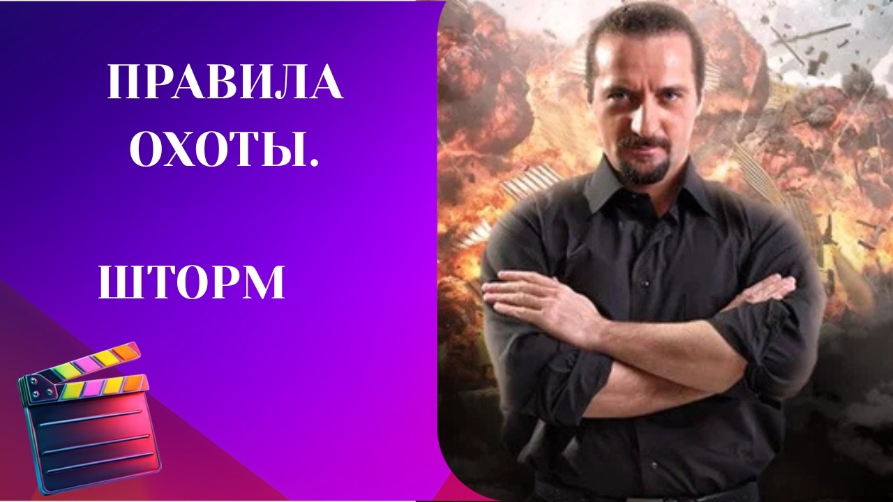ОСТРЫЙ СЮЖЕТ И БОМБИЧЕСКАЯ РАЗВЯЗКА! ПРОСТО УХ! Правила охоты. Штурм