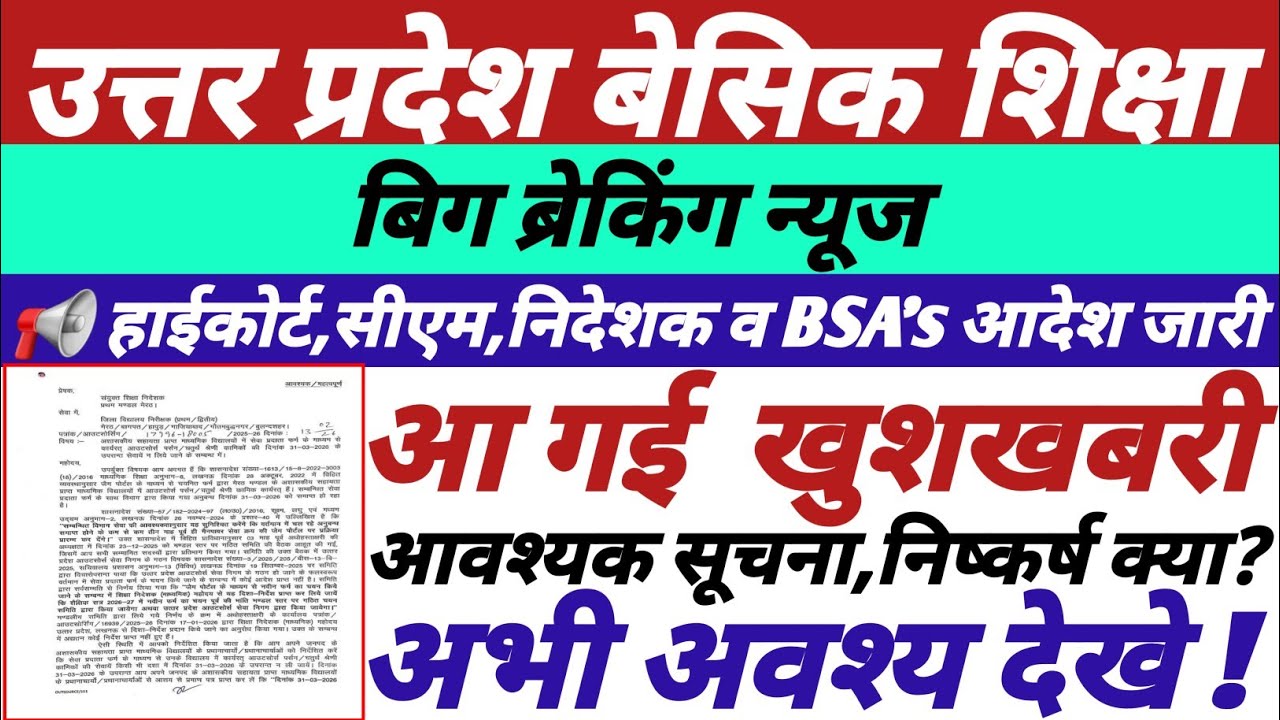 उत्तर प्रदेश बेसिक शिक्षा,हाईकोर्ट,सीएम,निदेशक व BSA's आदेश जारी,आ गई खुशखबरी,अभी देखे निष्कर्ष ||