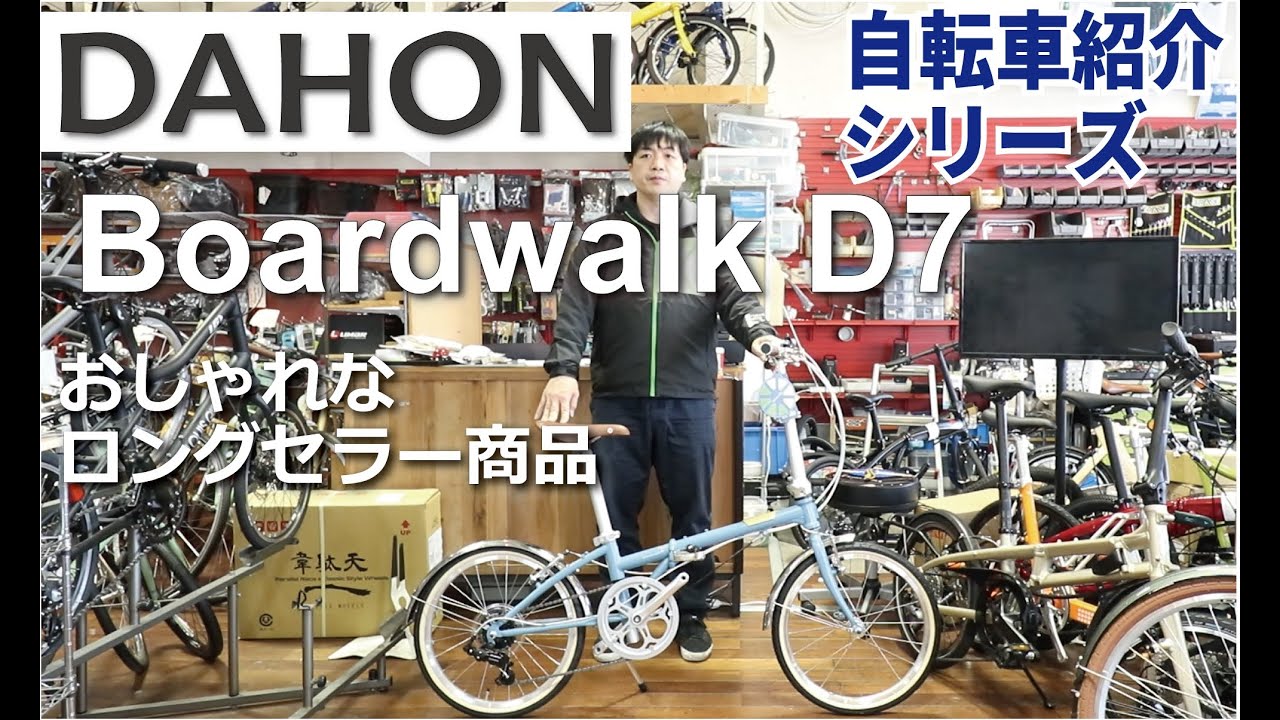 DAHON Boardwalk D7 折りたたみ自転車の紹介。折りたたみ方も説明します！（ボードウォーク）