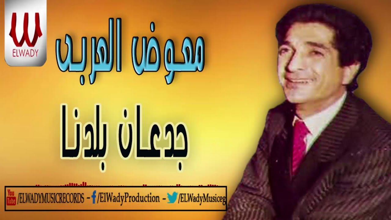 Mo'awad El Araby -  Ged'an Baladna /معوض العربي - جدعان بلدنا