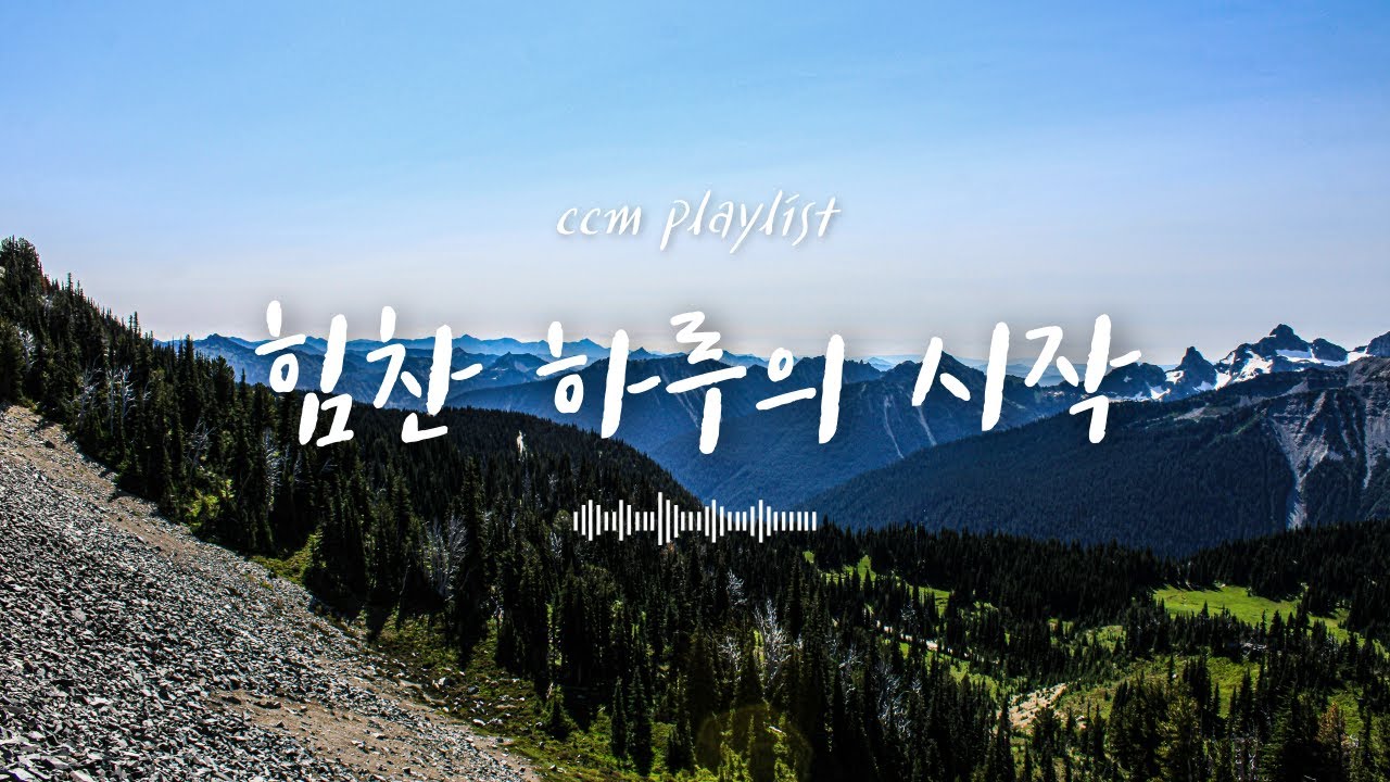[CCM playlist] 힘찬 하루의 시작🔥 신나는 찬송가 편곡 모음
