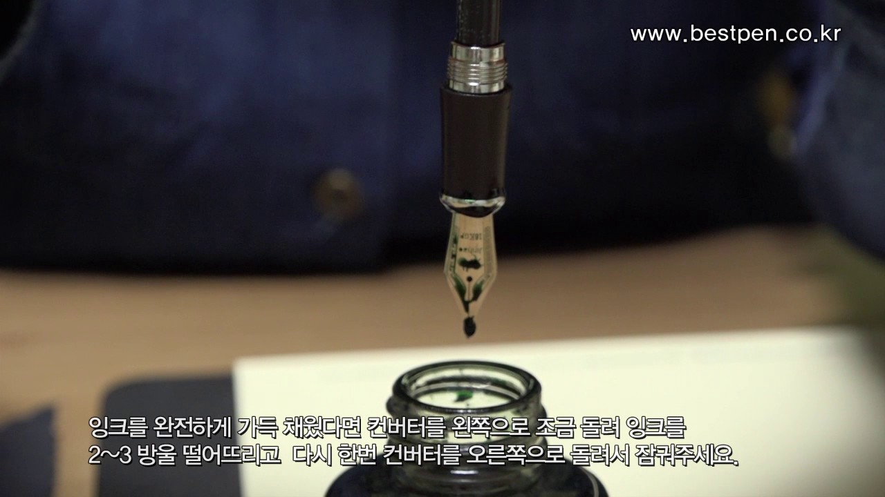만년필 잉크 충전방법 (컨버터 방식)